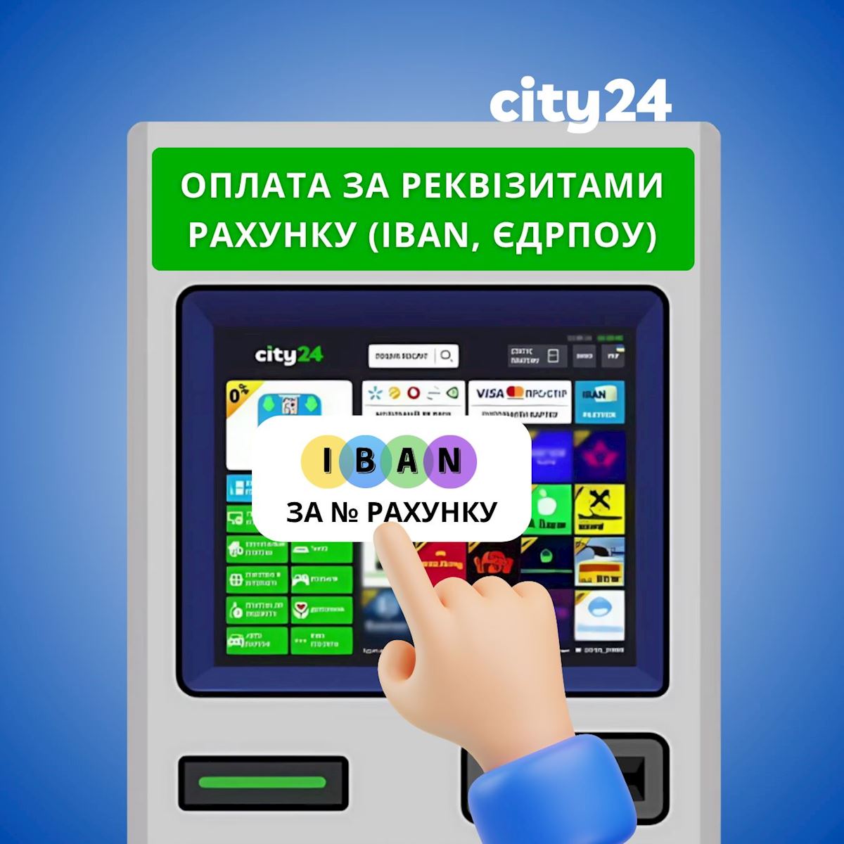 IBAN и ЕДРПОУ: легкая и доступная оплата счетов по реквизитам с city24!
